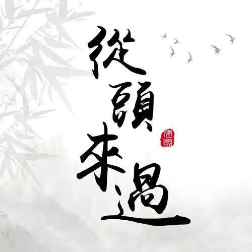 damien从头来过