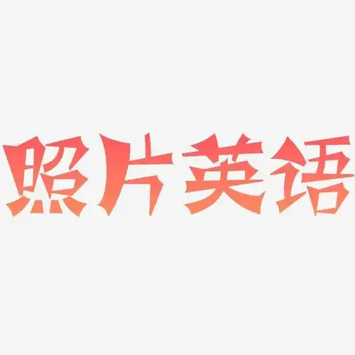 照片英语-涂鸦体svg素材